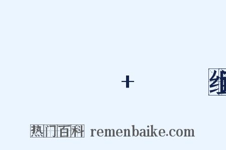 Горношорское+поднятие组词是什么意思的图片